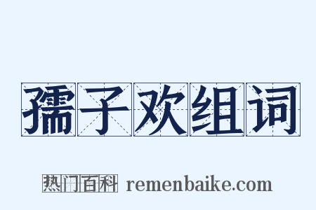 孺子欢组词是什么意思的图片